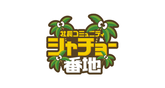 社長コミュニティ シャチョー番地