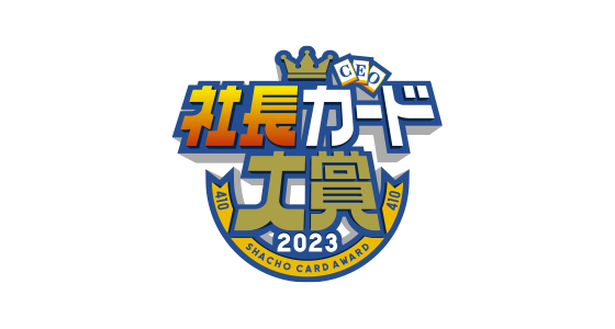 社長カード大賞
