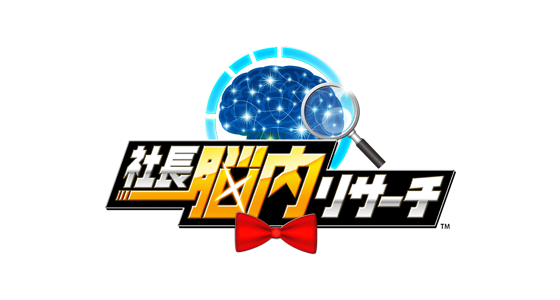 社長脳内リサーチ