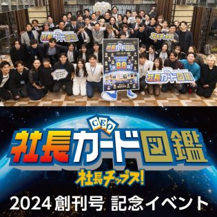 「社長カード図鑑 2024」創刊記念イベント開催。若者から「図鑑でストーリーを知れると社長に話しかけやすい」「中小企業をもっと知りたい」「社長になりたい」との声も
