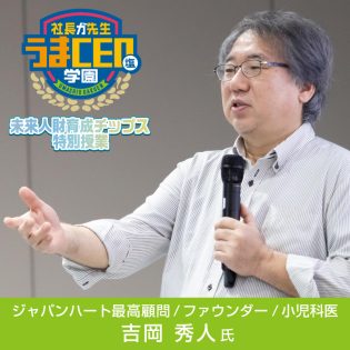 うまCEO学園（うましおがくえん）特別授業開催