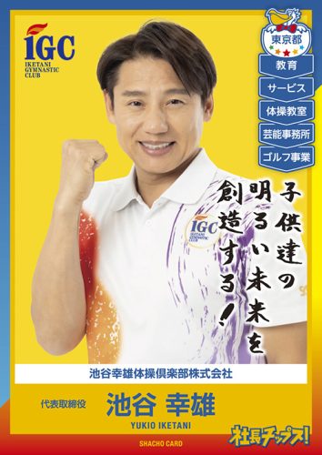 池谷 幸雄