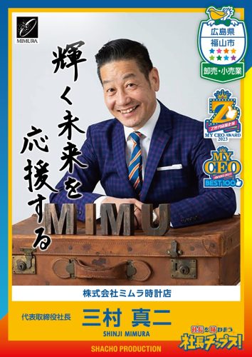 三村 真二